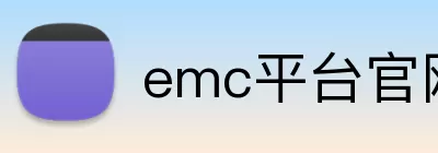 emc平台官网首页 Logo
